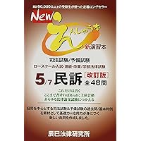 Newえんしゅう本【７冊セット】司法試験 予備試験 論文 辰巳法律研究所 えんしゅう本 7冊セット 辰巳法律研究所 司法試験予備試験 TDKY えん